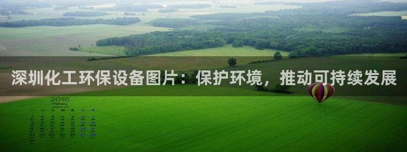 亿万先生网址生：深圳化工环保设备图片：保护环境，推动可持续发展