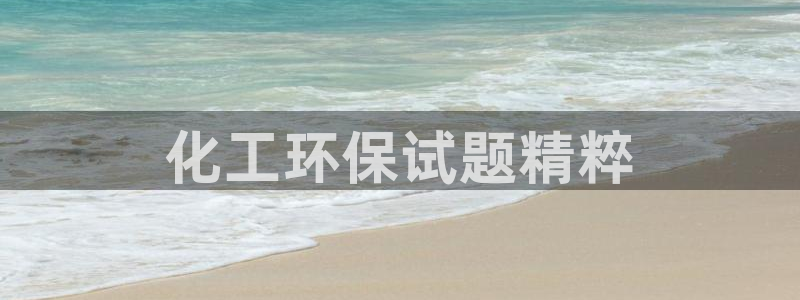 亿万先生mr014：化工环保试题精粹