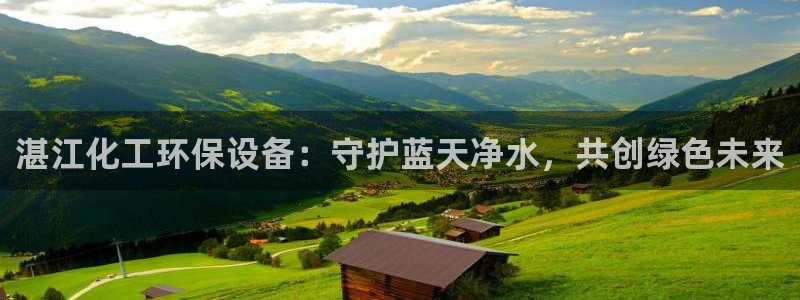 亿万先生官方网站下载：湛江化工环保设备：守护蓝天净水，共创绿色未来