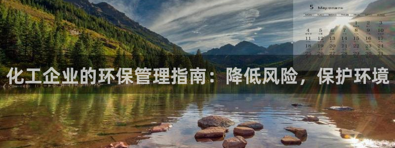 亿万集团：化工企业的环保管理指南：降低风险，保护环境