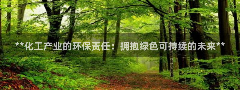 亿万先生合并最新消息：**化工产业的环保责任：拥抱绿色可持续的未来**