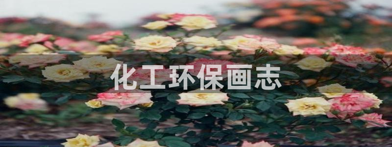 亿万先生 手机版下载：化工环保画志
