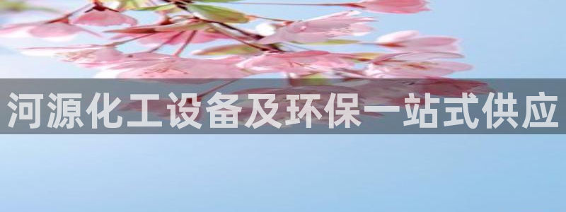 亿万先生m007：河源化工设备及环保一站式供应