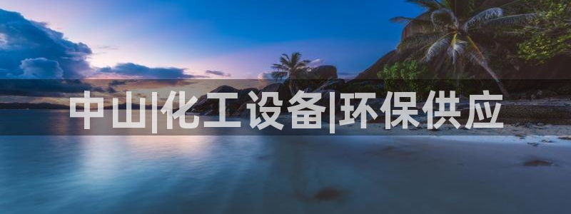 亿万下载第三季：中山|化工设备|环保供应