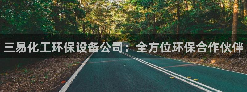 亿万官网字幕组官网下载：三易化工环保设备公司：全方位环保合作伙伴