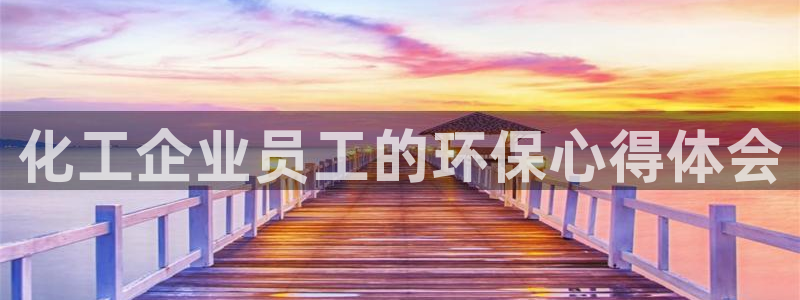 亿万同人字幕分享jogoduplo：化工企业员工的环保心得体会
