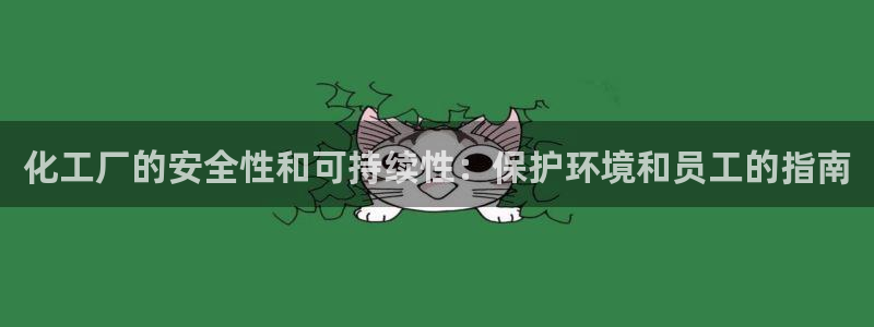 亿万剧情简介：化工厂的安全性和可持续性：保护环境和员工的指南