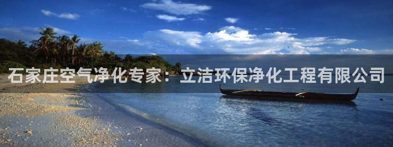 亿万先生007客服：石家庄空气净化专家：立洁环保净化工程有限公司