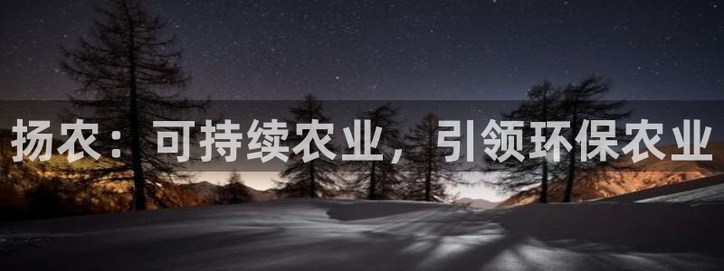 亿万网友在线实时为您解答问题：扬农：可持续农业，引领环保农业