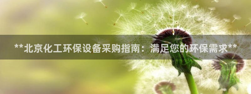 亿万首富手游兑换码：**北京化工环保设备采购指南：满足您的环保需求**