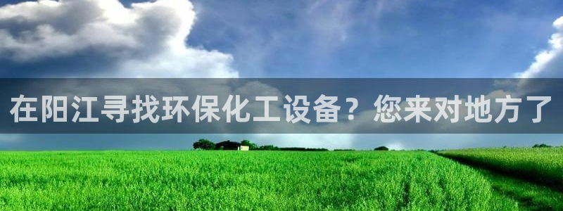 电影亿万：在阳江寻找环保化工设备？您来对地方了