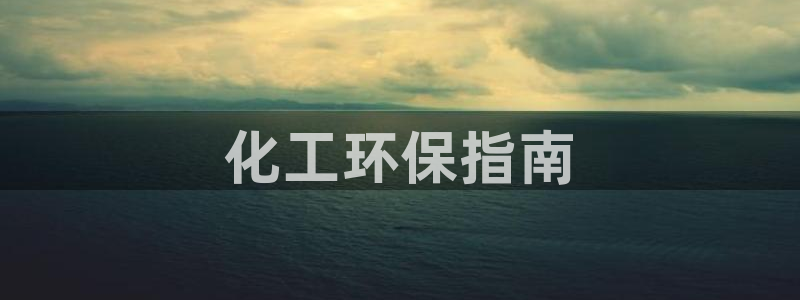 亿万先生mr008cc官网：化工环保指南