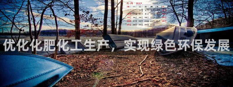 亿万下载第三季：优化化肥化工生产，实现绿色环保发展