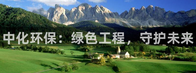 亿万先生官方登录网址：中化环保：绿色工程，守护未来