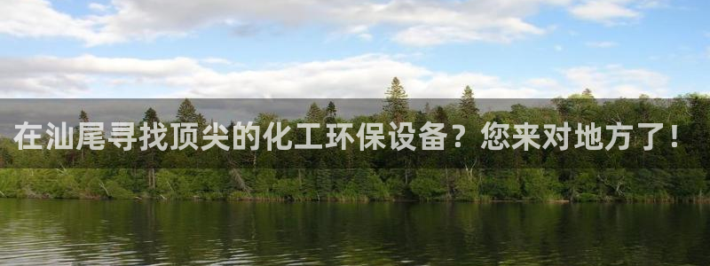 亿万下载第三季：在汕尾寻找顶尖的化工环保设备？您来对地方了！
