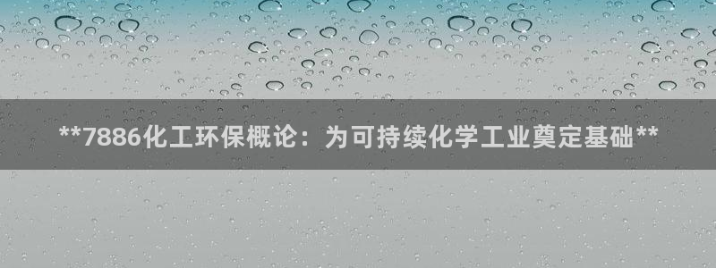 亿万先生现在的网址谁知道：**7886化工环保概论：为可持续化学工业奠定基础**