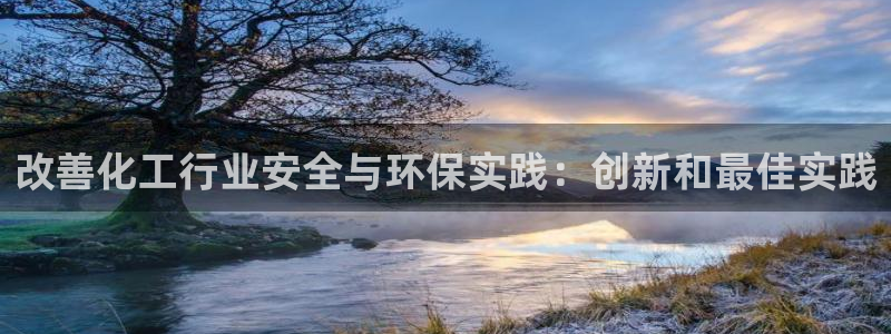 亿万乐购生活超市：改善化工行业安全与环保实践：创新和最佳实践