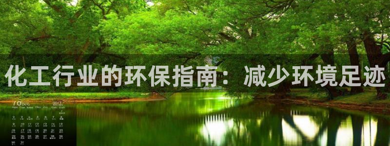 亿万国际平台是正规的吗安全吗：化工行业的环保指南：减少环境足迹