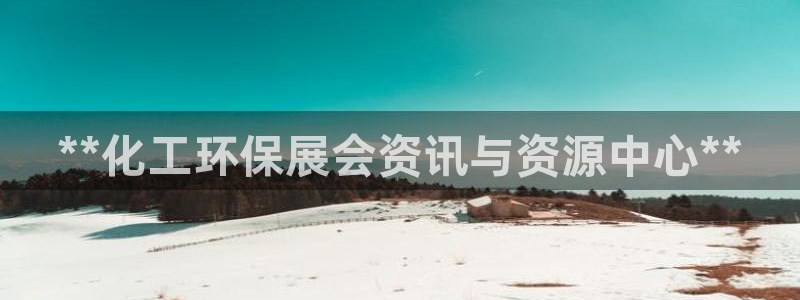 亿万国际合法吗：**化工环保展会资讯与资源中心**