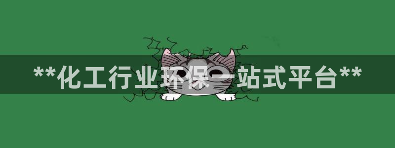 亿万先生网页版下载：**化工行业环保一站式平台**