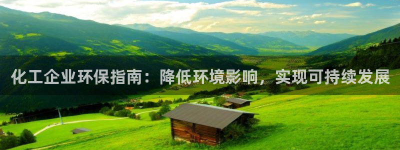 亿万国际：化工企业环保指南：降低环境影响，实现可持续发展
