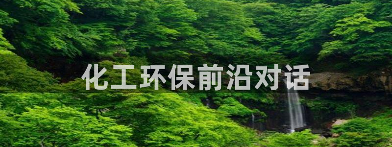 亿万国际合法吗：化工环保前沿对话