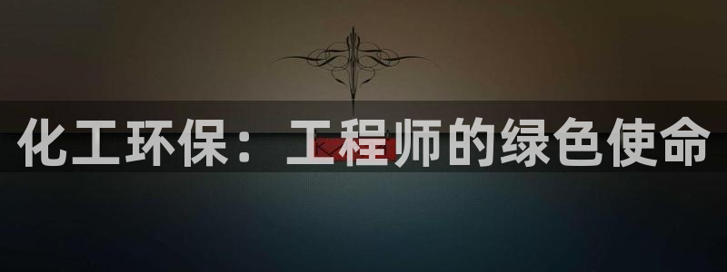 亿万第一季解说：化工环保：工程师的绿色使命