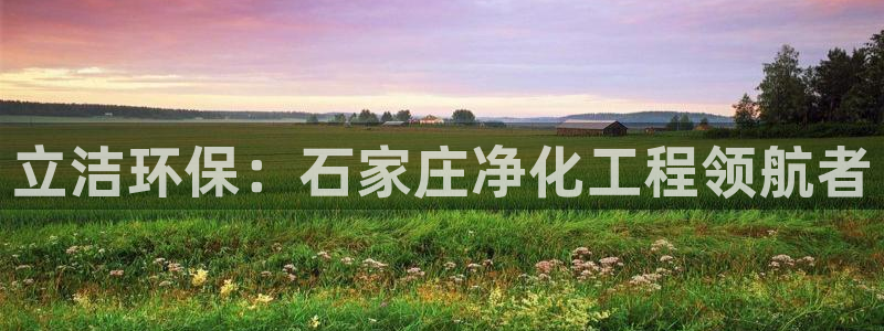 亿万集团有限公司：立洁环保：石家庄净化工程领航者