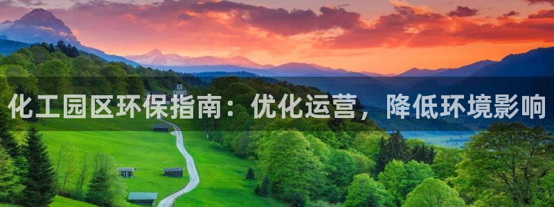 亿万 下载：化工园区环保指南：优化运营，降低环境影响