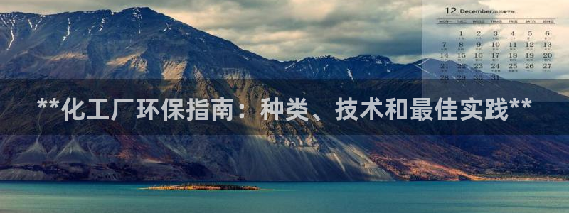亿万先生官方网站首页：**化工厂环保指南：种类、技术和最佳实践**