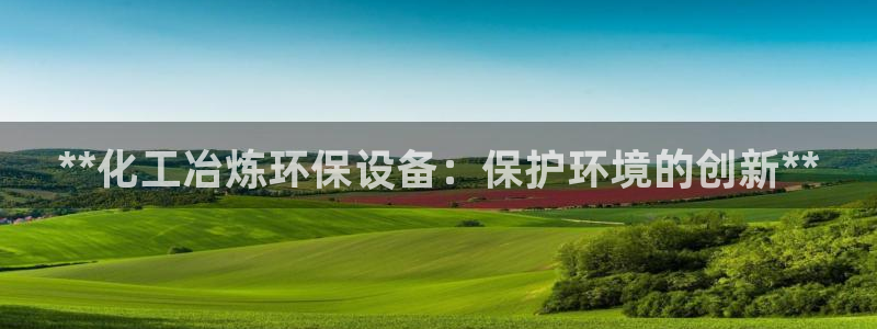 亿万先生充电桩：**化工冶炼环保设备：保护环境的创新**