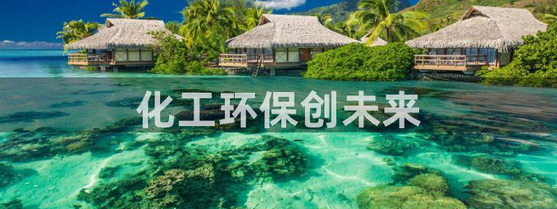 亿万财富网：化工环保创未来