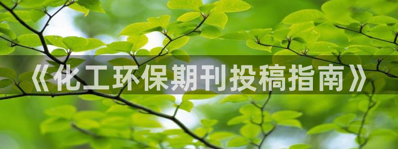 亿万剧情介绍：《化工环保期刊投稿指南》