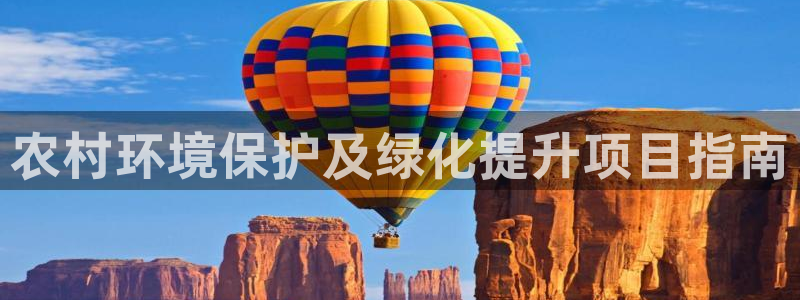 亿万先生换网址了吗知乎：农村环境保护及绿化提升项目指南