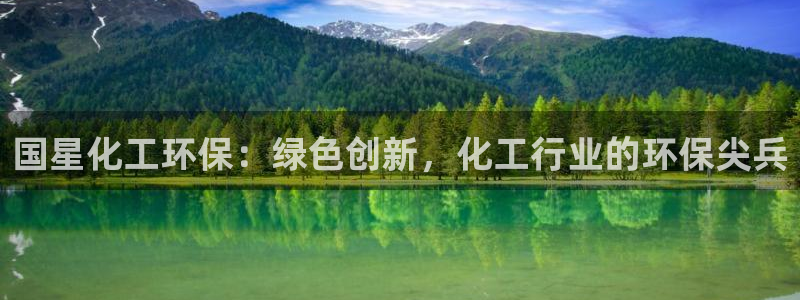亿万万作者：国星化工环保：绿色创新，化工行业的环保尖兵