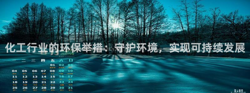 亿万先生007官网：化工行业的环保举措：守护环境，实现可持续发展