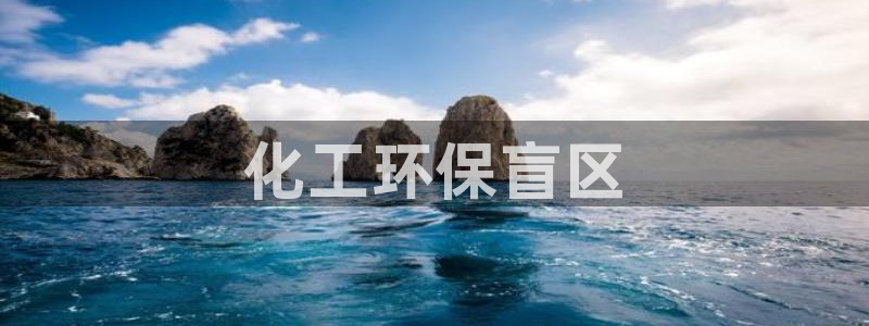 亿万集团：化工环保盲区