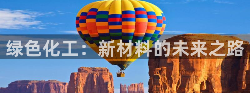 亿万先生官方网站下载：绿色化工：新材料的未来之路
