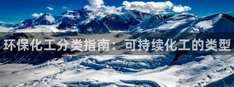 亿万先生用什么客户端：环保化工分类指南：可持续化工的类型