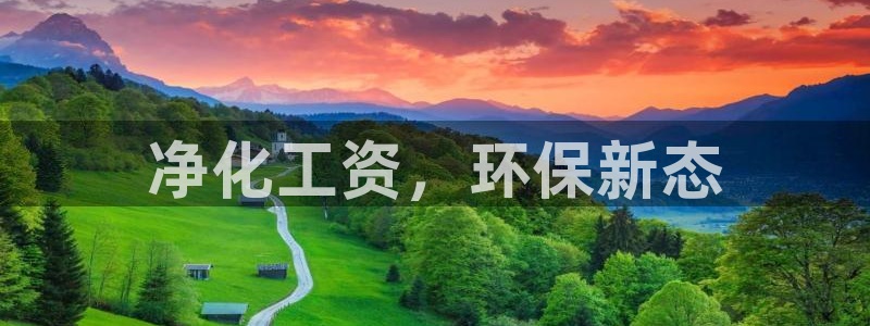亿万个世界 科幻简介：净化工资，环保新态