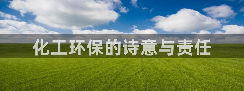 电视剧亿万：化工环保的诗意与责任