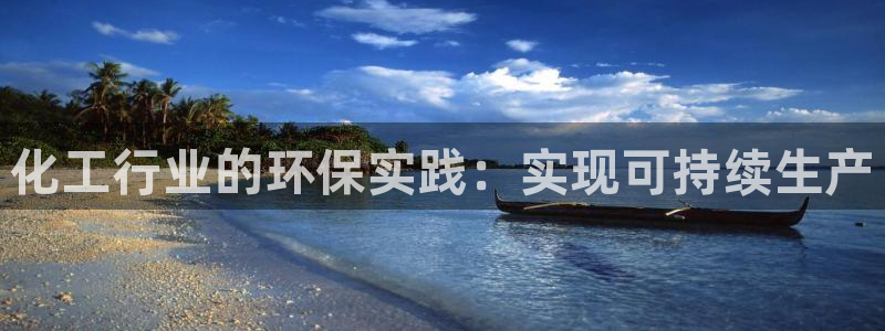 亿万先生客服：化工行业的环保实践：实现可持续生产