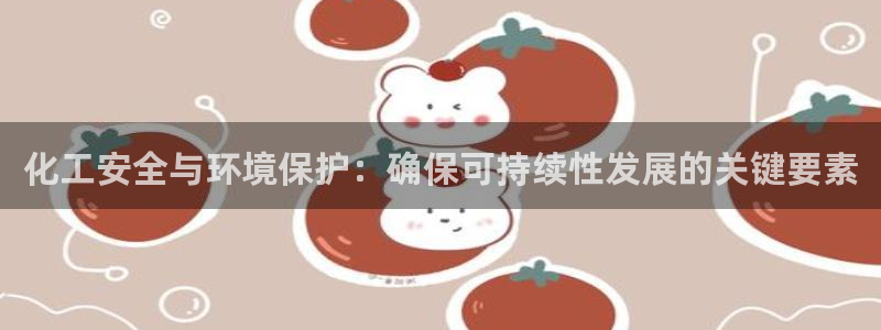亿万网络：化工安全与环境保护：确保可持续性发展的关键要素