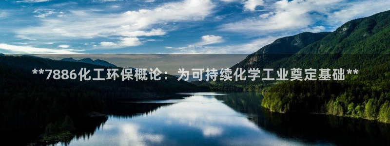 亿万的亿：**7886化工环保概论：为可持续化学工业奠定基础**