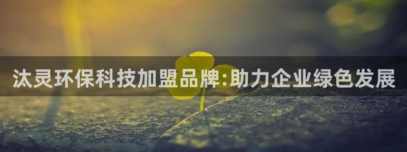 亿万先生客服联系方式：汰灵环保科技加盟品牌:助力企业绿色发展