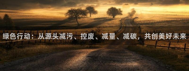 亿万先生mr07：绿色行动：从源头减污、控废、减量、减碳，共创美好未来