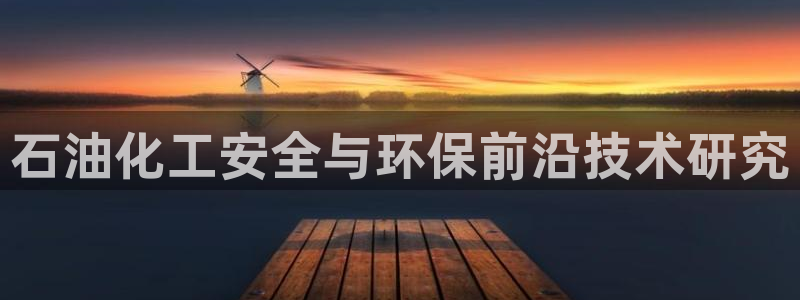 亿万个世界 科幻简介：石油化工安全与环保前沿技术研究