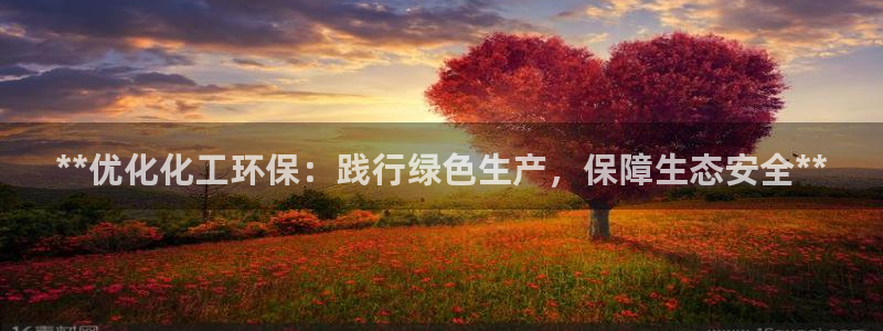 亿万先生客户端下载安装：**优化化工环保：践行绿色生产，保障生态安全**