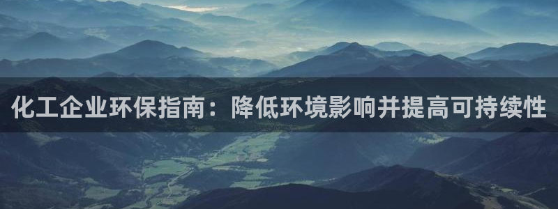 亿万先生mr：化工企业环保指南：降低环境影响并提高可持续性