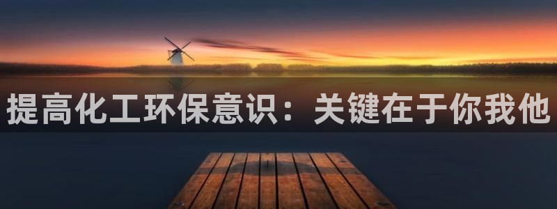 亿万解析：提高化工环保意识：关键在于你我他